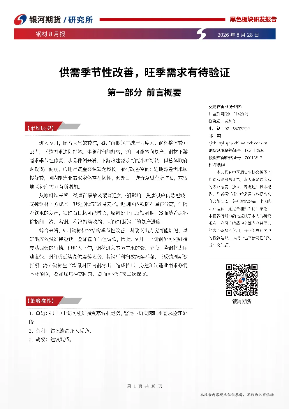 钢材8月报：供需季节性改善，旺季需求有待验证