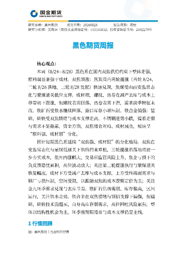 黑色期货周报