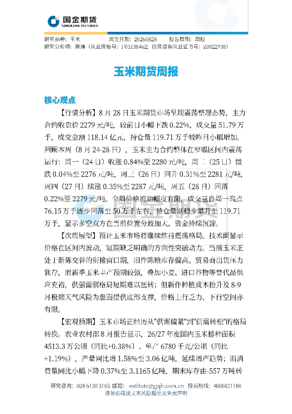 玉米期货周报