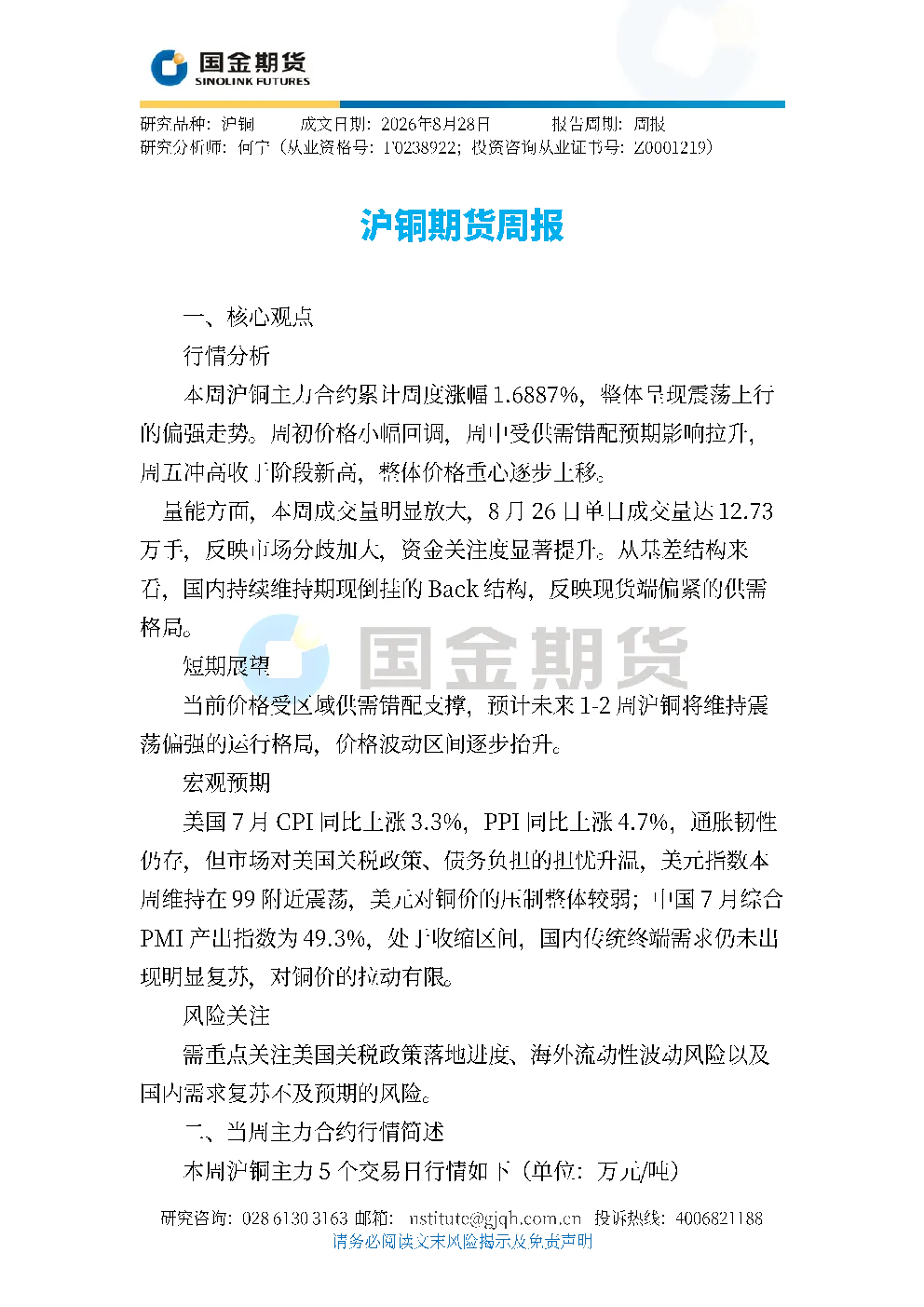 沪铜期货周报