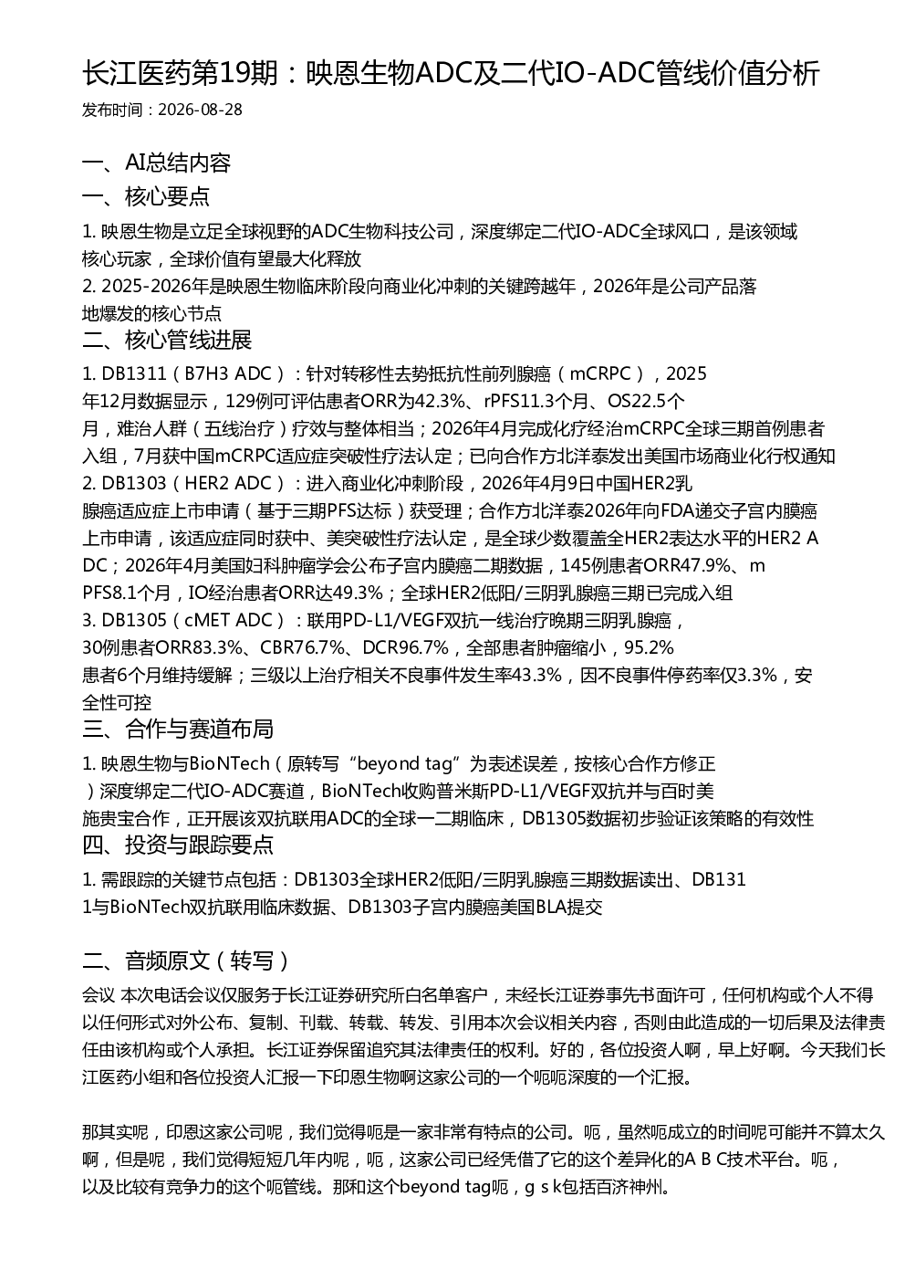 长江医药第19期：映恩生物ADC及二代IO-ADC管线价值分析