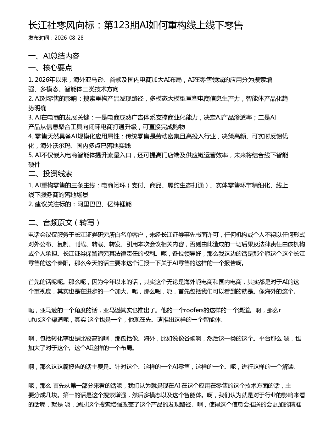 长江社零风向标：第123期AI如何重构线上线下零售