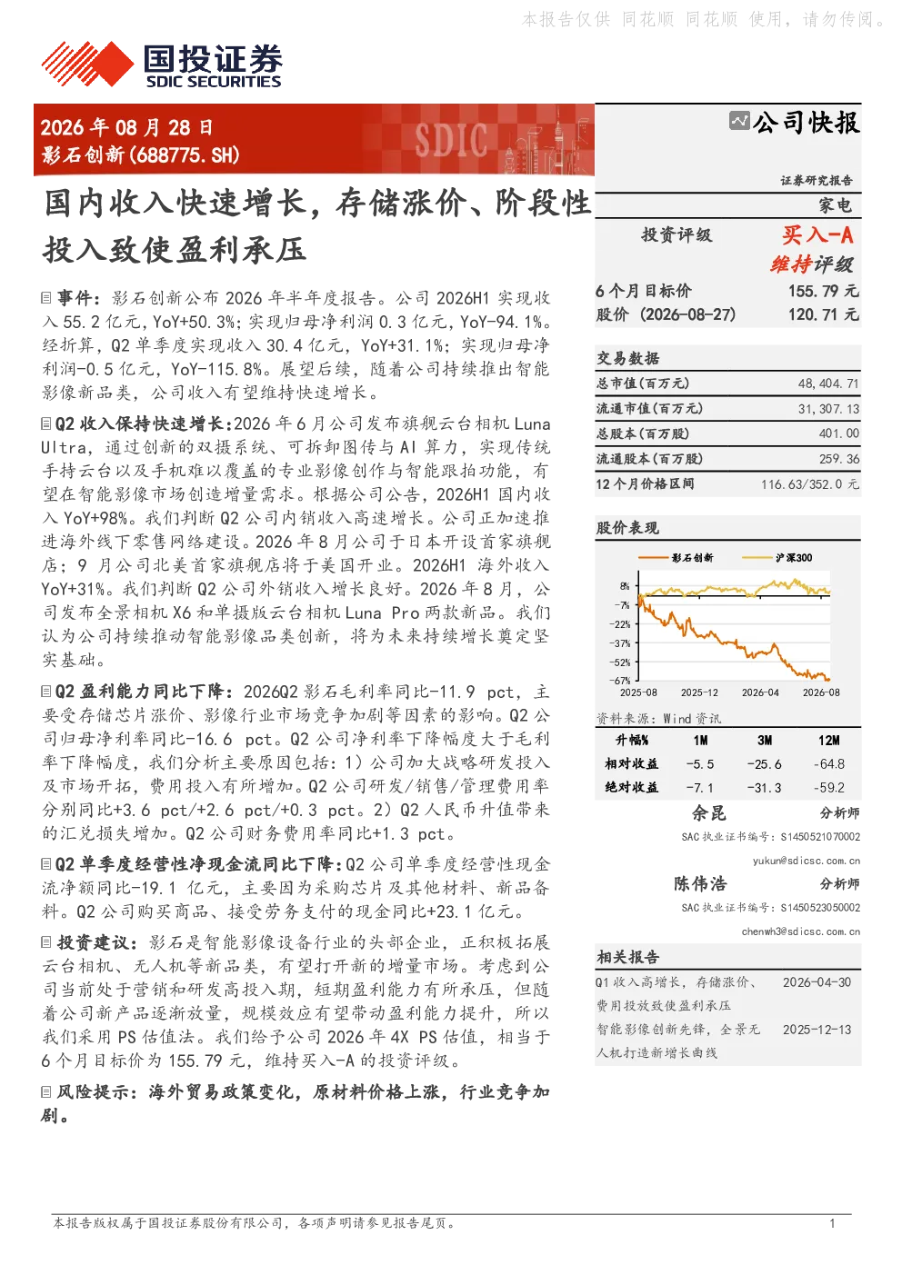 国内收入快速增长，存储涨价、阶段性投入致使盈利承压