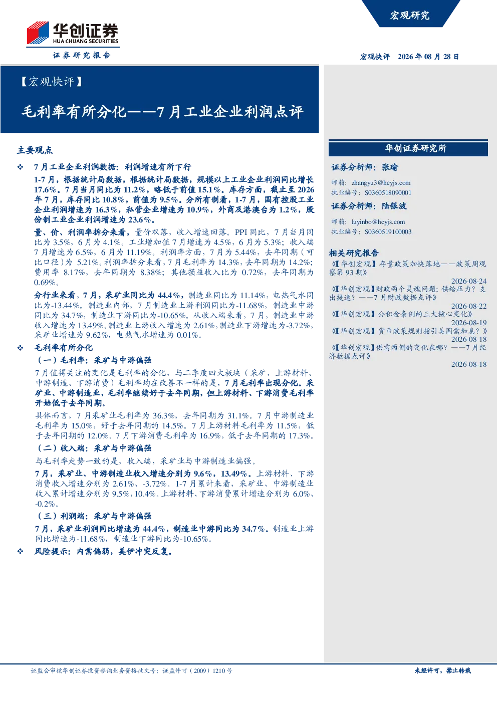 7月工业企业利润点评 毛利率有所分化