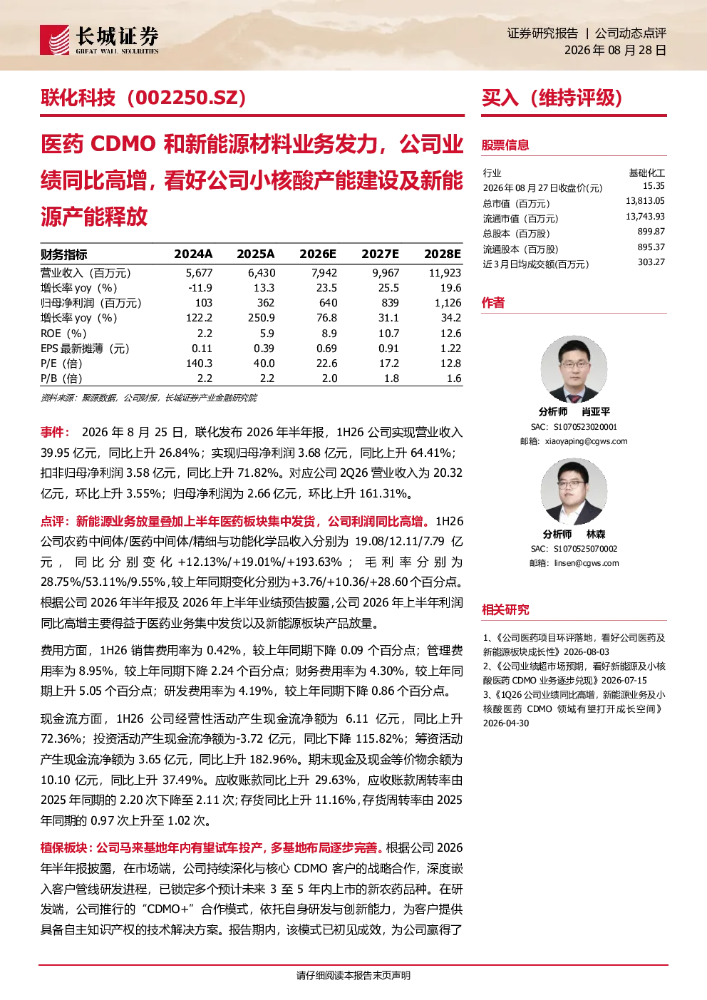医药CDMO和新能源材料业务发力，公司业绩同比高增，看好公司小核酸产能建设及新能源产能释放