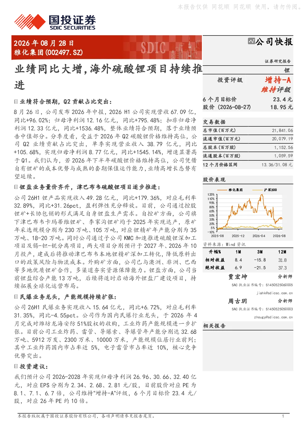 雅化集团(002497.SZ)公司快报：业绩同比大增，海外硫酸锂项目持续推进