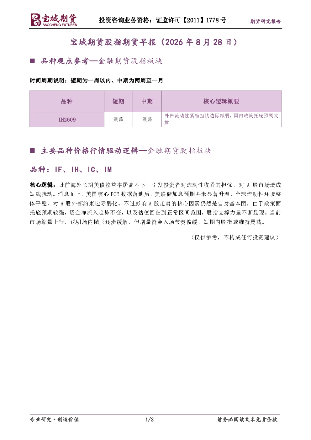 宝城期货股指期货早报（2026年8月28日）