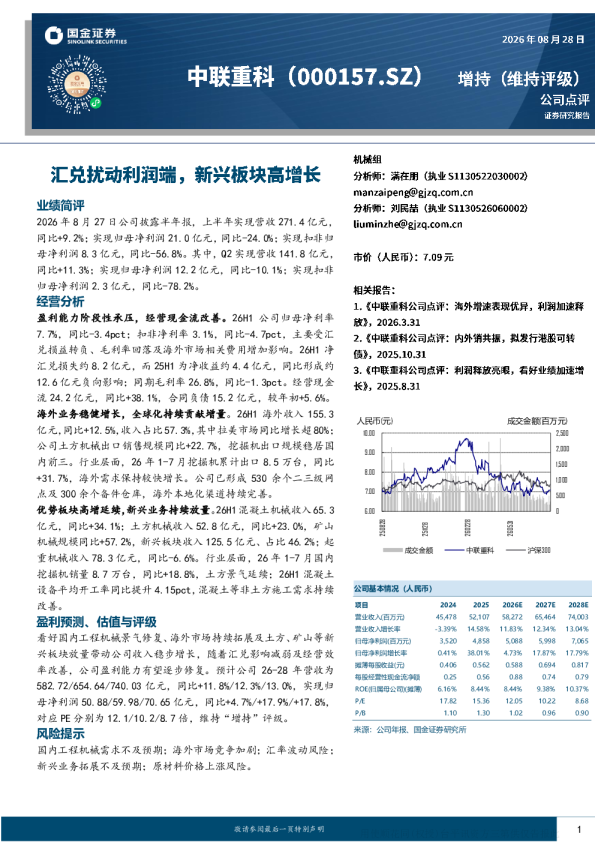 汇兑扰动利润端，新兴板块高增长——中联重科公司点评