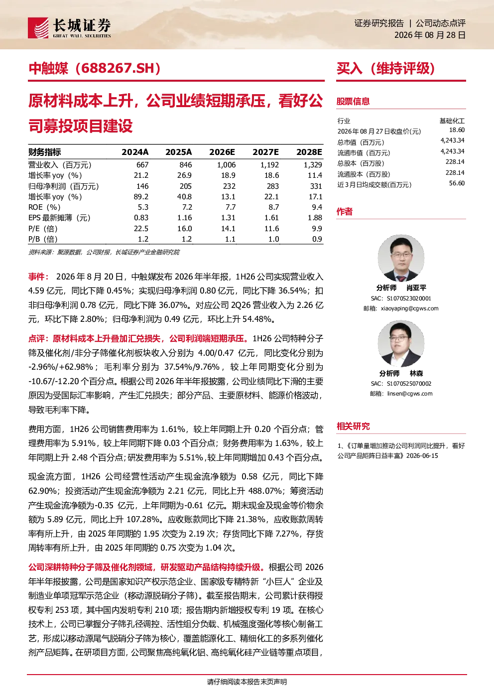 原材料成本上升，公司业绩短期承压，看好公司募投项目建设