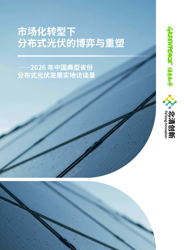 市场化转型下 分布式光伏的博弈与重塑——2026 年中国典型省份 分布式光伏发展实地访谈录