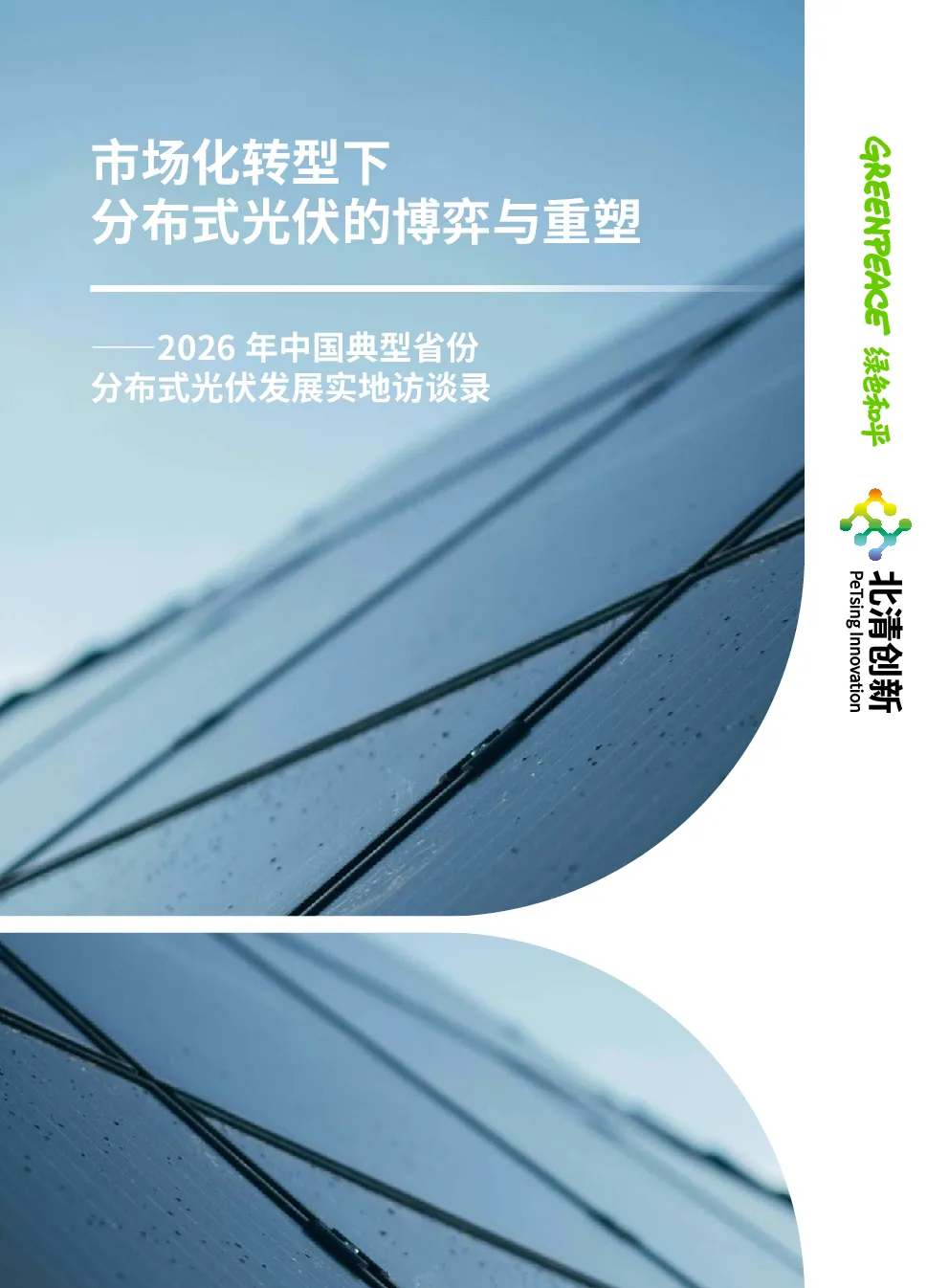 市场化转型下 分布式光伏的博弈与重塑——2026 年中国典型省份 分布式光伏发展实地访谈录