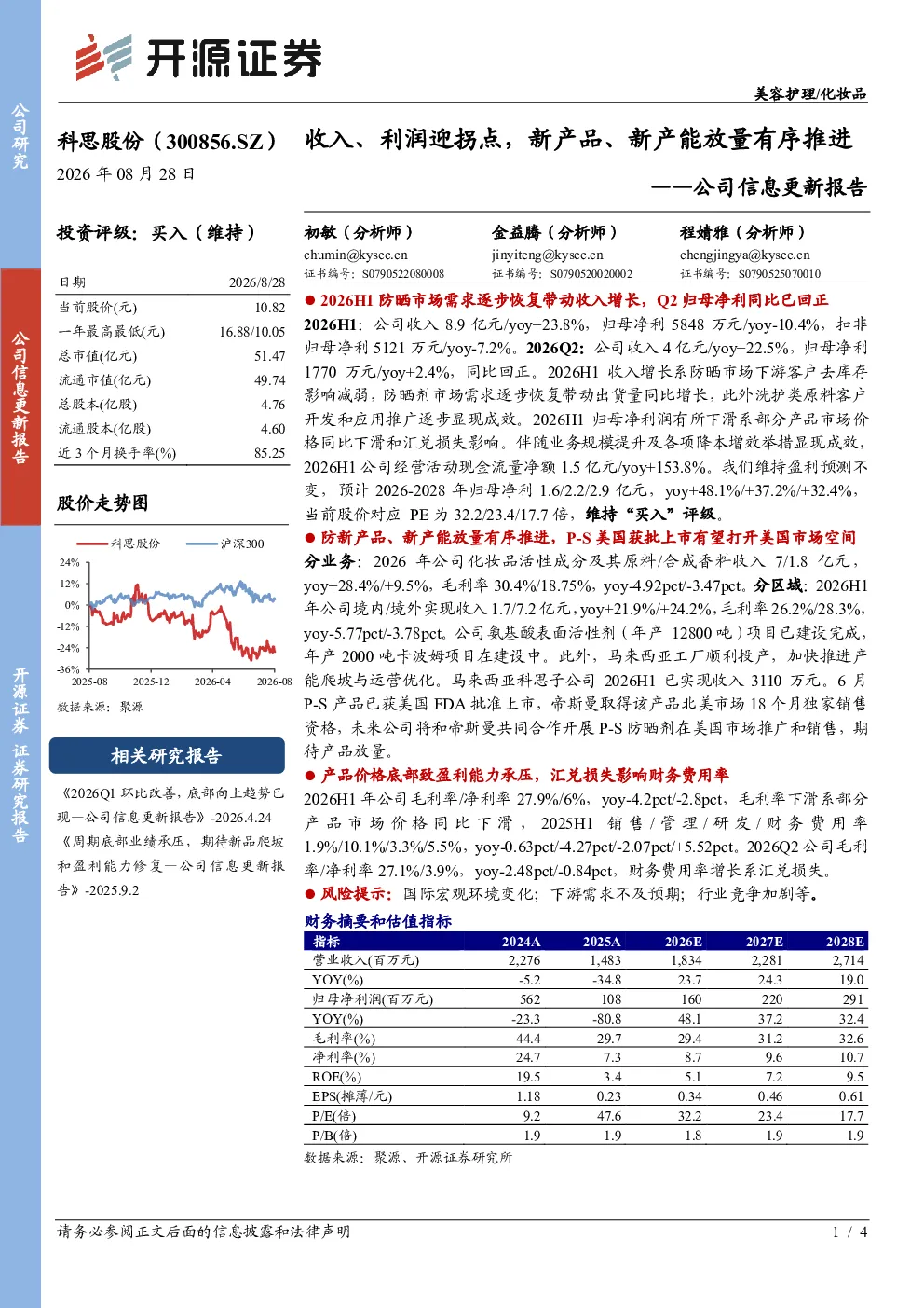 公司信息更新报告收入、利润迎拐点，新产品、新产能放量有序推进