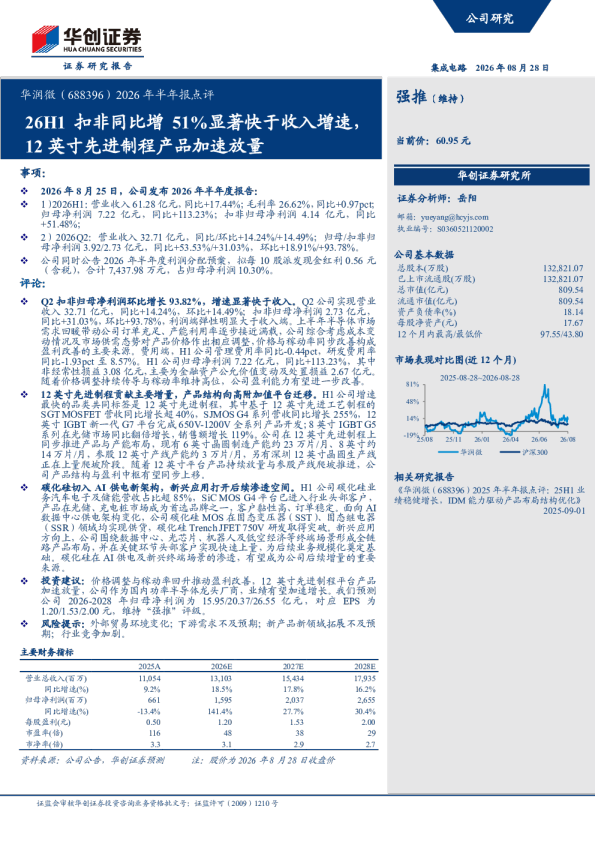2026年半年报点评26H1扣非同比增51%显著快于收入增速，12英寸先进制程产品加速放量