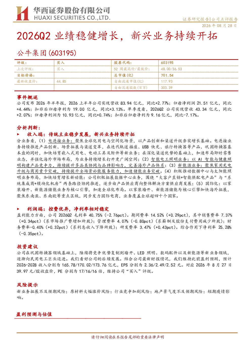 2026Q2业绩稳健增长，新兴业务持续开拓
