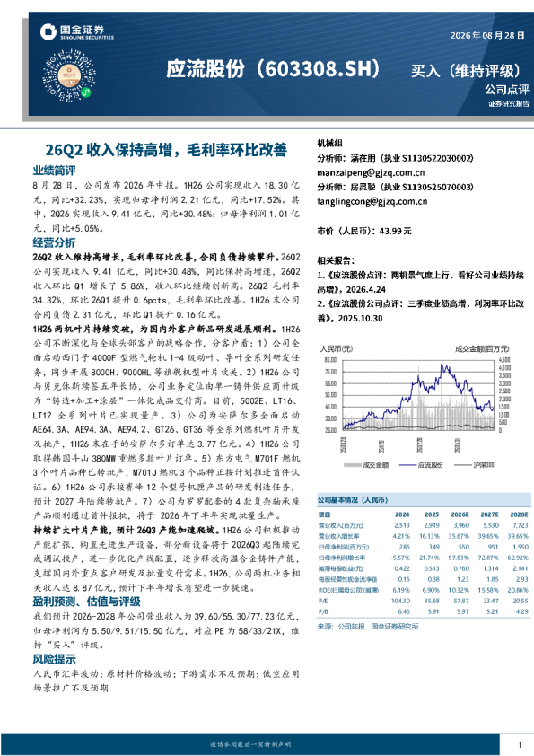 26Q2收入保持高增，毛利率环比改善