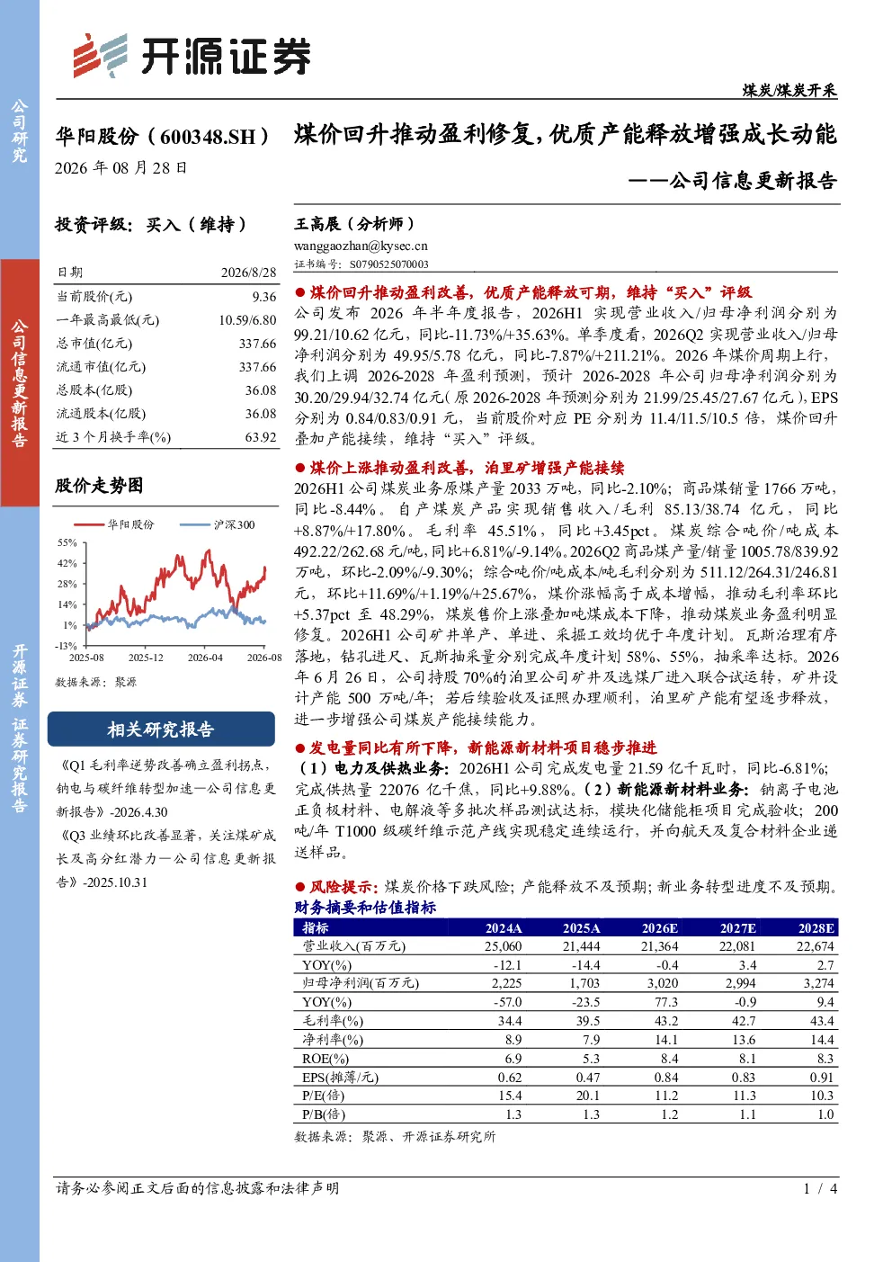 公司信息更新报告：煤价回升推动盈利修复，优质产能释放增强成长动能