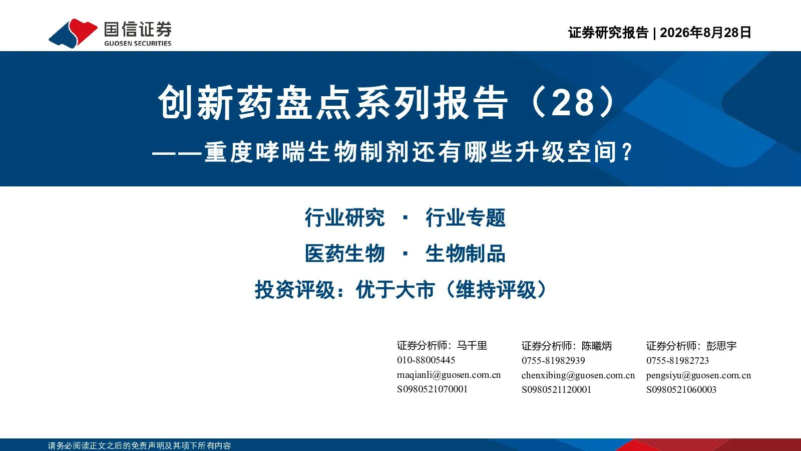 创新药盘点系列报告（28）：重度哮喘生物制剂还有哪些升级空间？