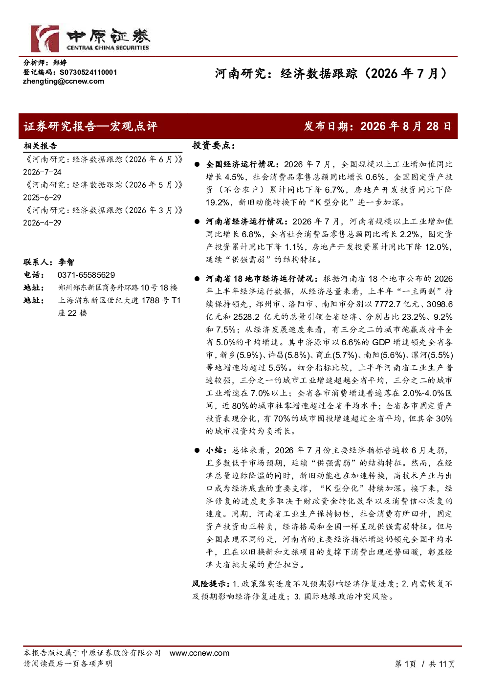 河南研究：经济数据跟踪（2026年7月）