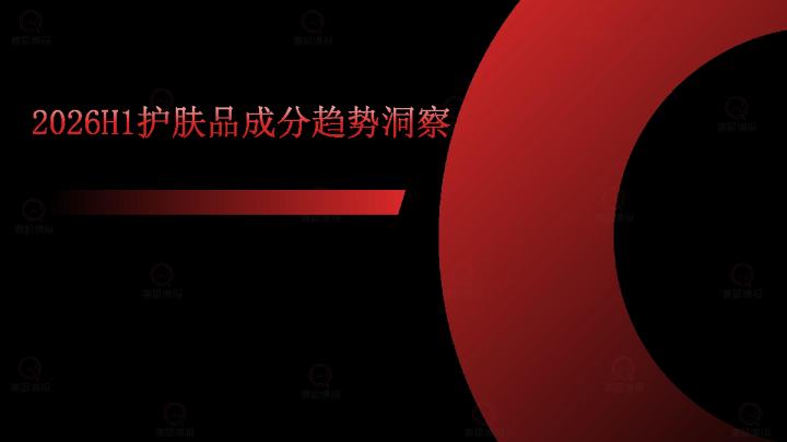 2026年护肤品成分趋势洞察报告