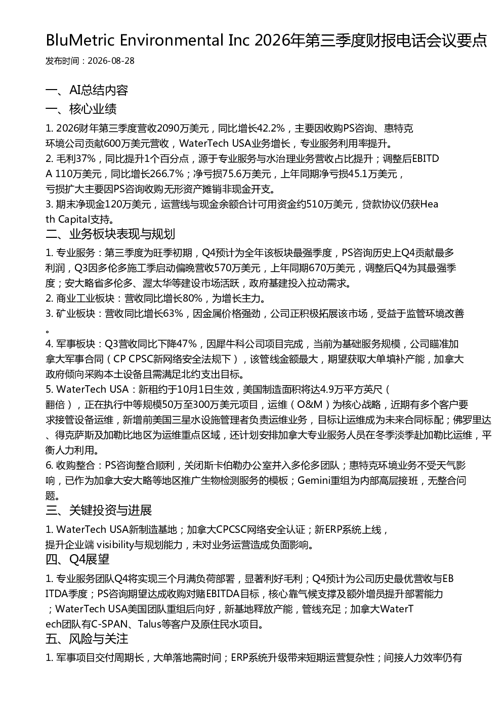 BluMetric Environmental Inc 2026年第三季度财报电话会议要点