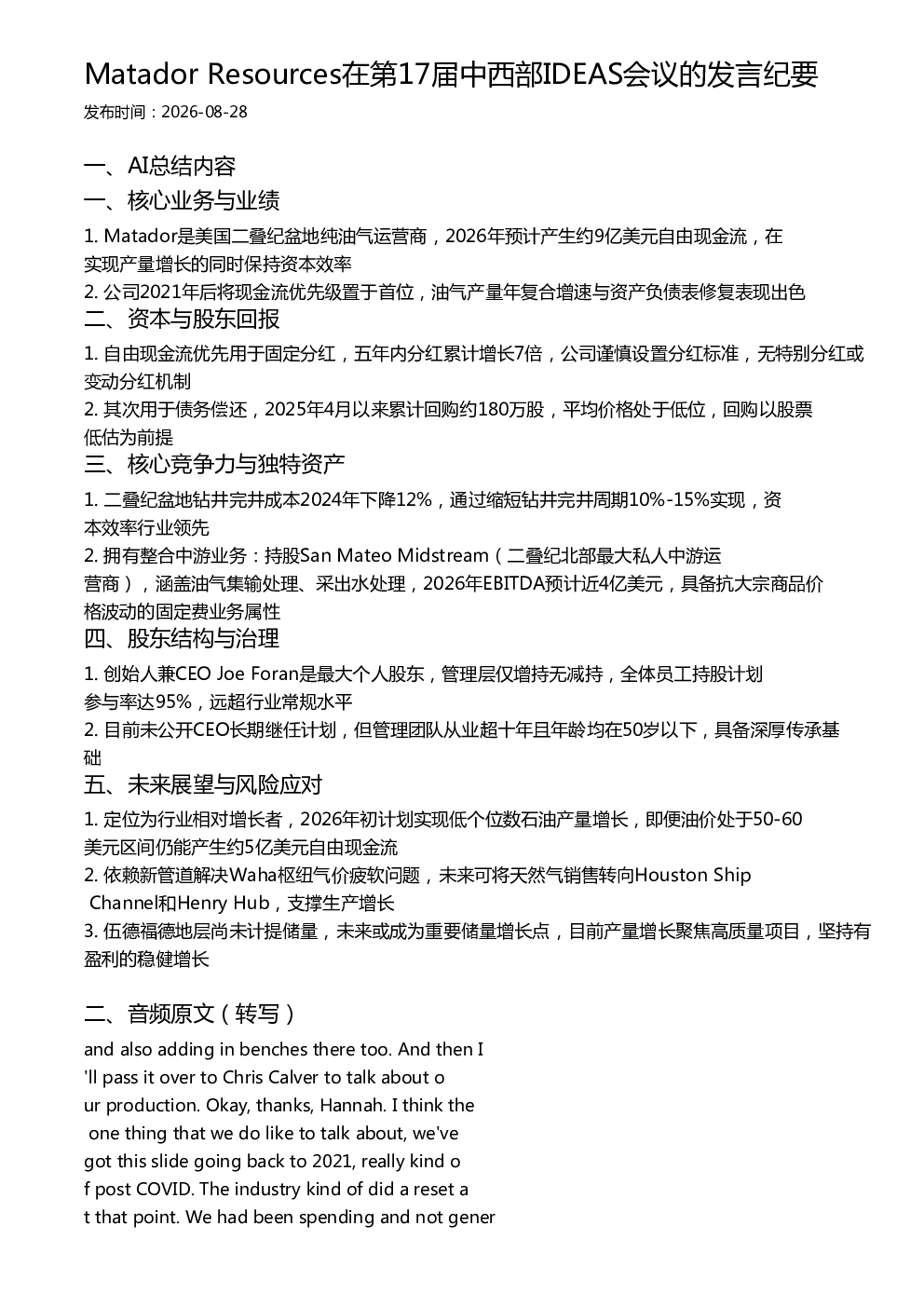 Matador Resources在第17届中西部IDEAS会议的发言纪要