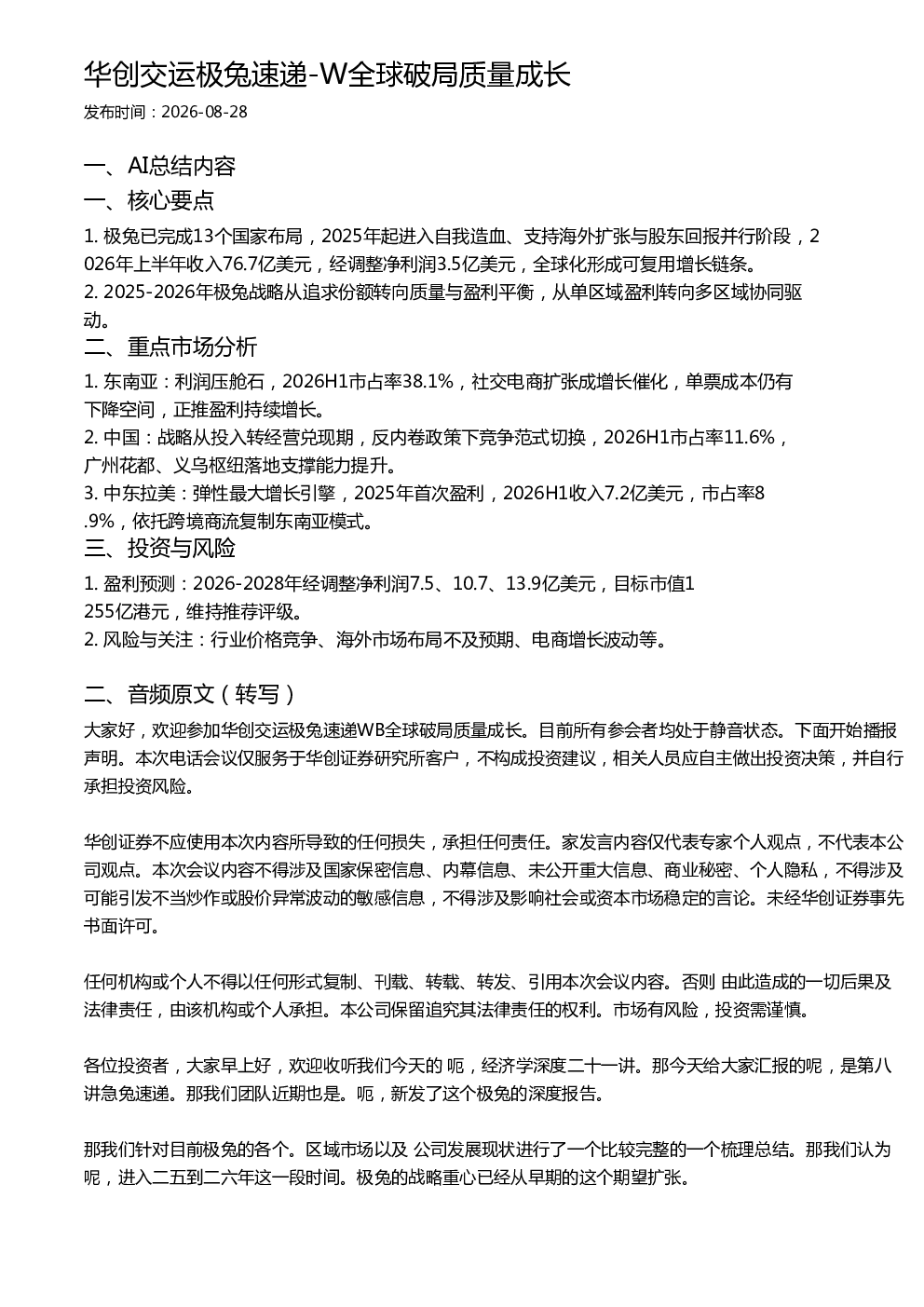 华创交运极兔速递-W全球破局质量成长