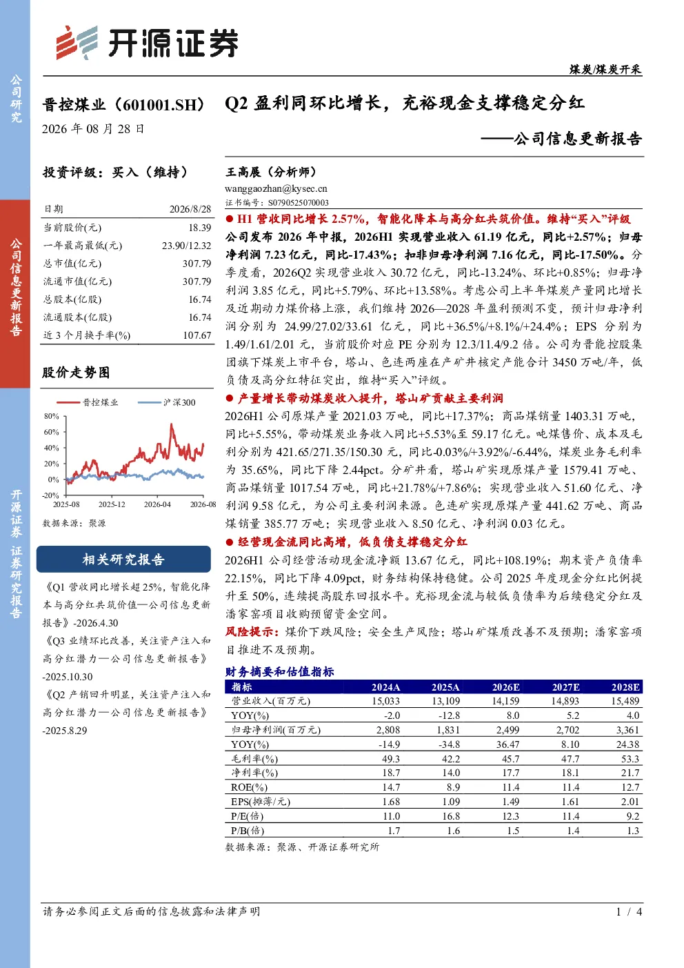 公司信息更新报告：Q2盈利同环比增长，充裕现金支撑稳定分红
