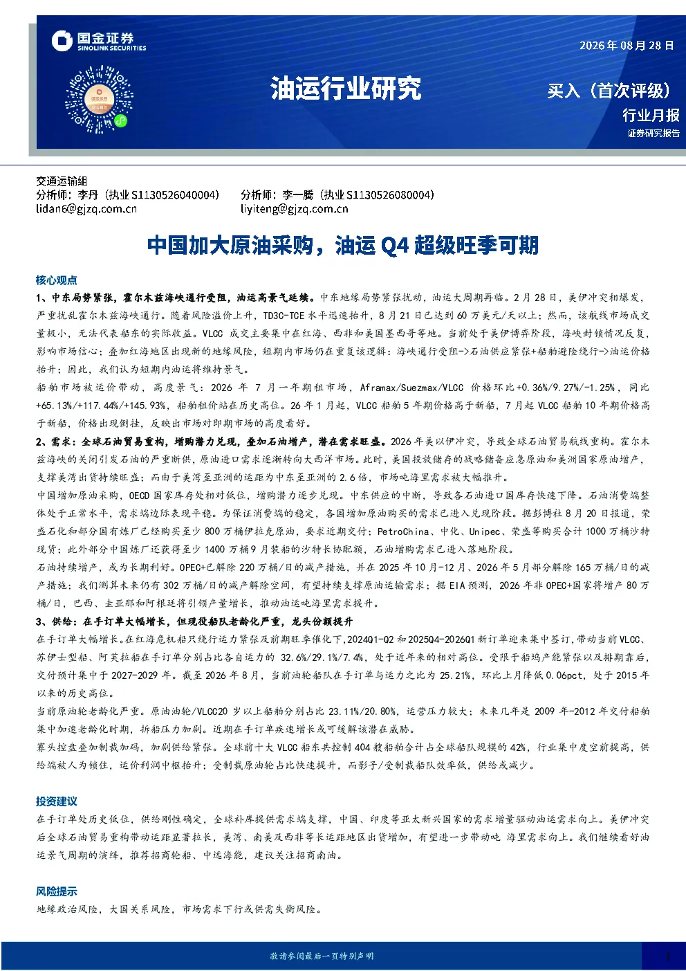 油运行业研究：中国加大原油采购，油运Q4超级旺季可期