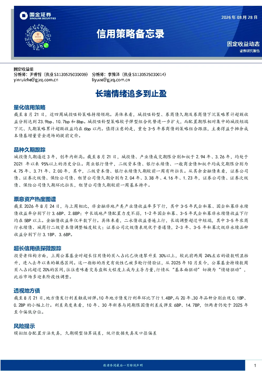 信用策略备忘录：长端情绪追多到止盈