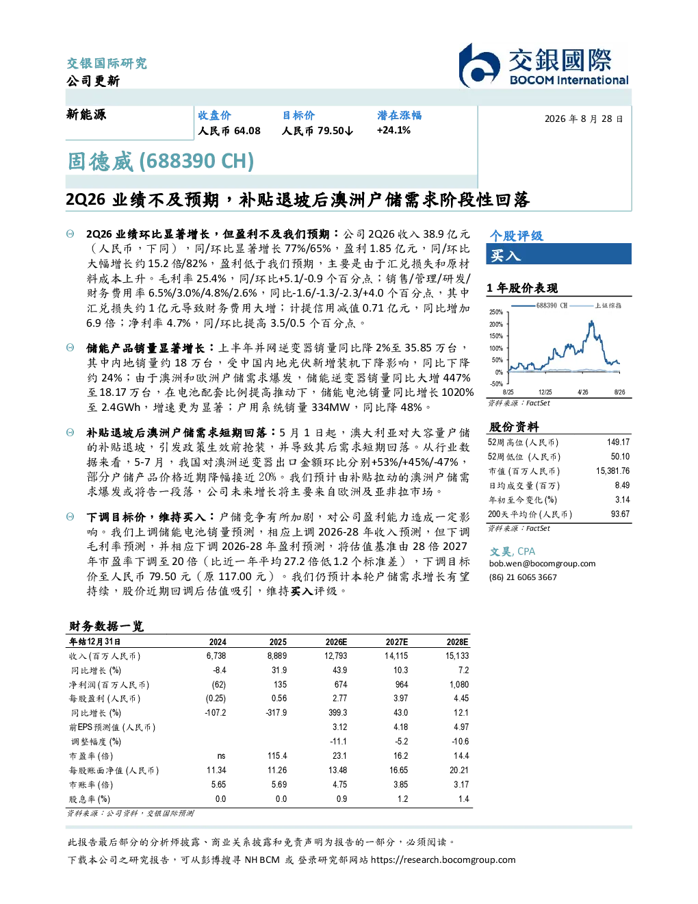2Q26业绩不及预期，补贴退坡后澳洲户储需求阶段性回落