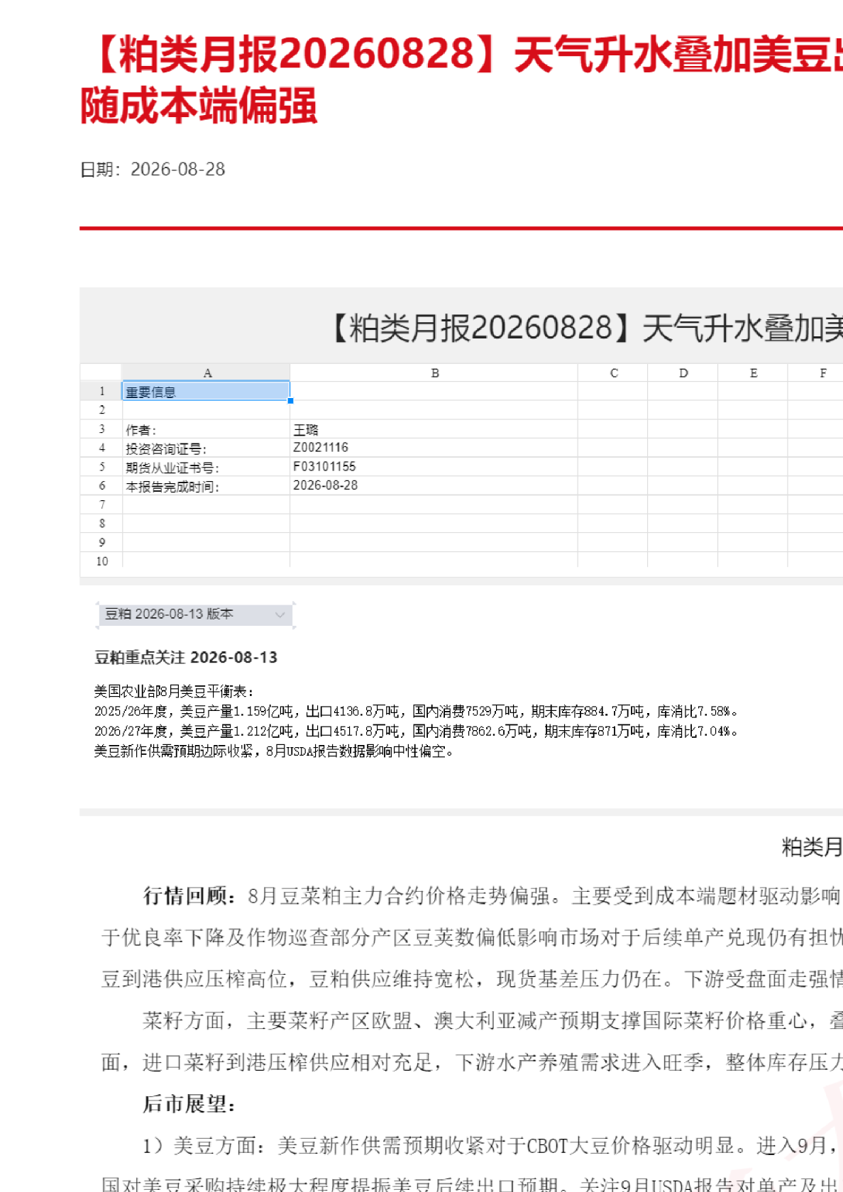 【粕类月报】天气升水叠加美豆出口改善，粕类走势跟随成本端偏强