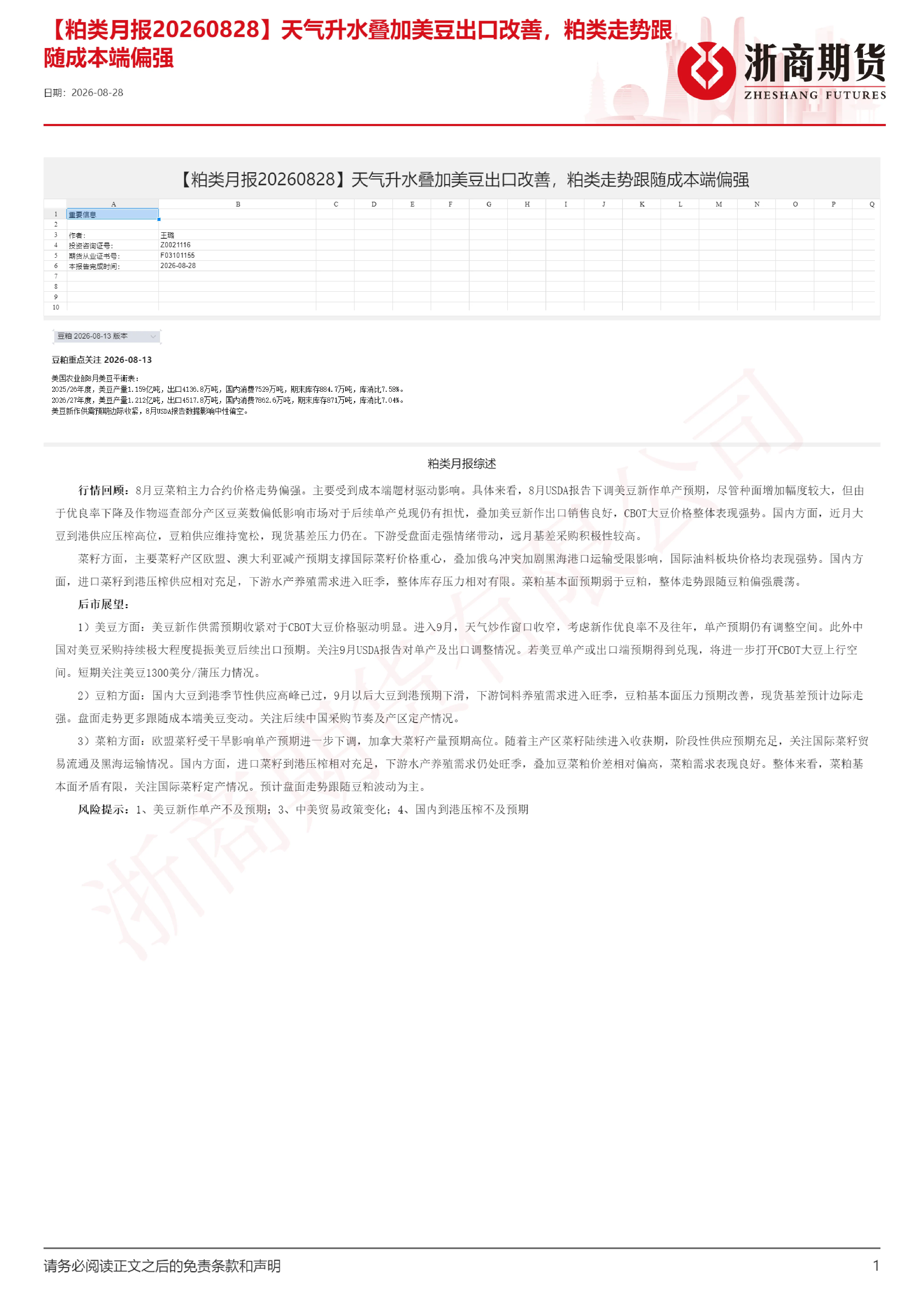 【粕类月报】天气升水叠加美豆出口改善，粕类走势跟随成本端偏强