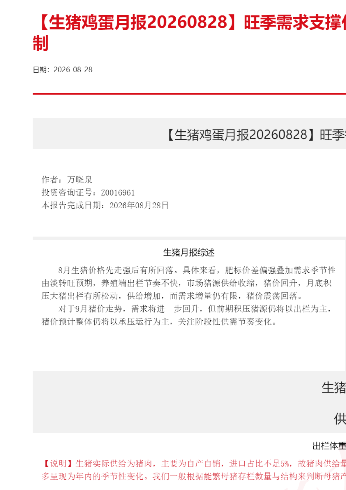 【生猪鸡蛋月报】旺季需求支撑价格，供给充足形成压制