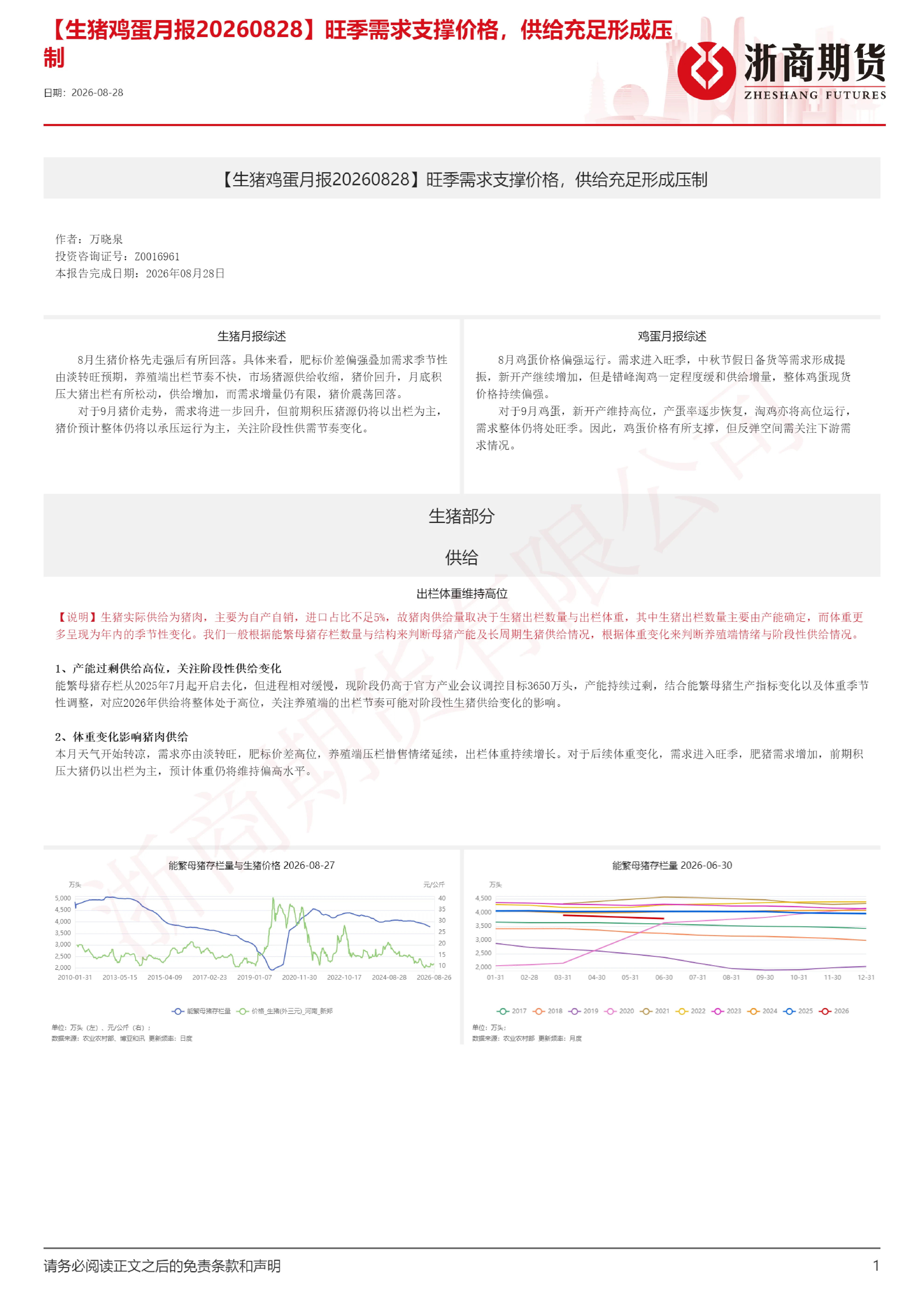 【生猪鸡蛋月报】旺季需求支撑价格，供给充足形成压制