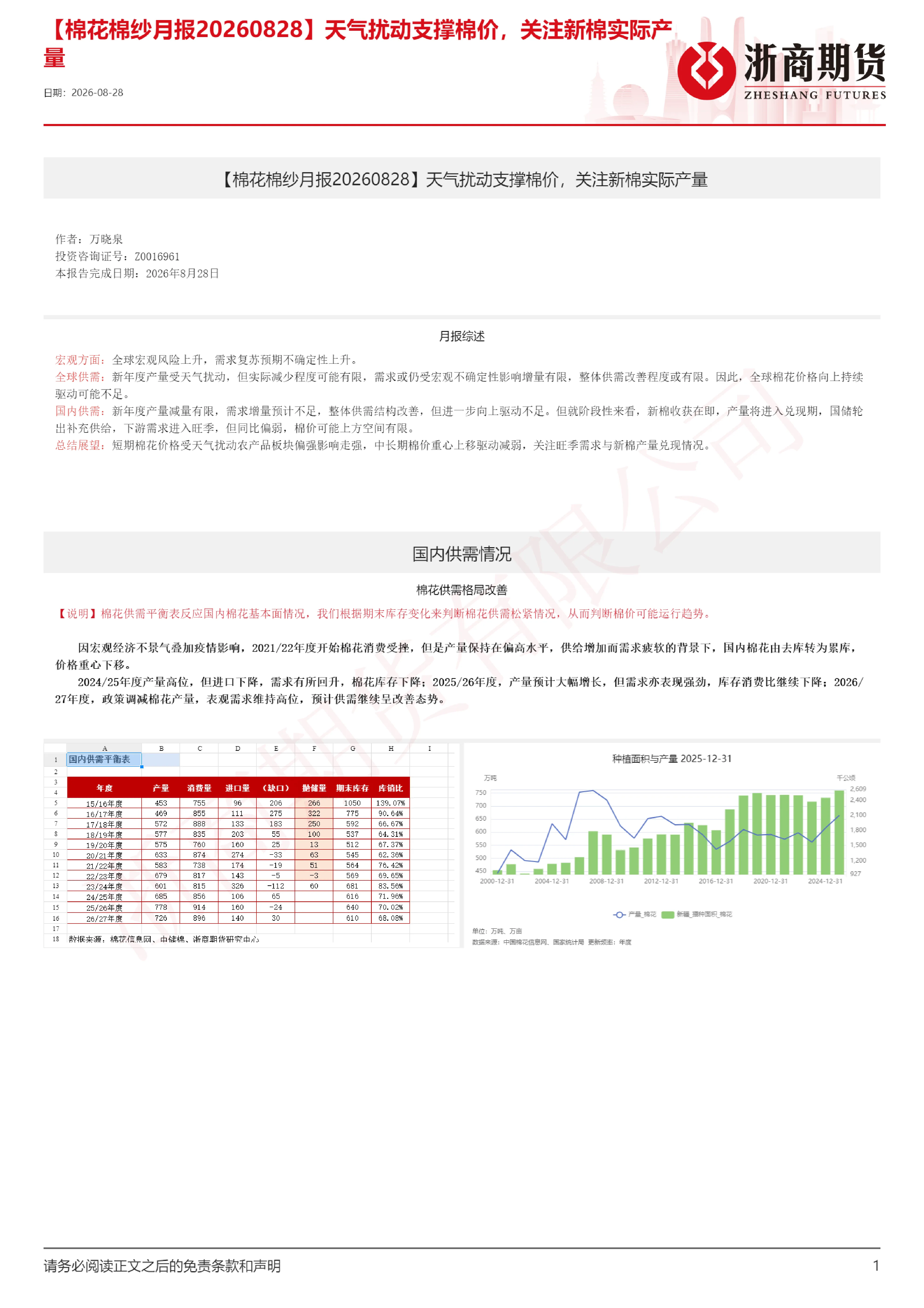 【棉花棉纱月报】天气扰动支撑棉价，关注新棉实际产量