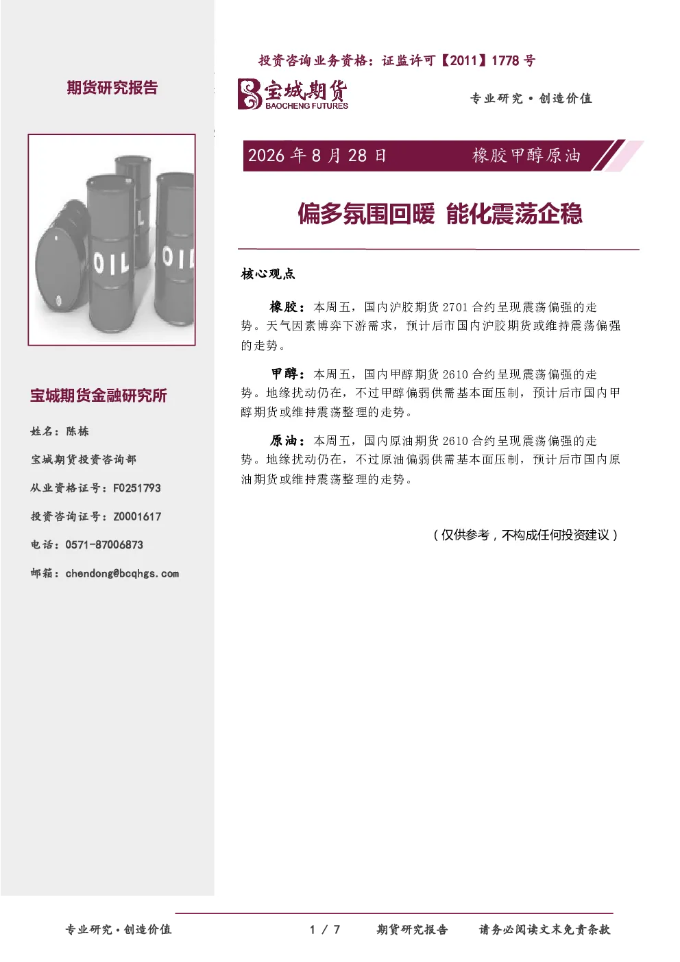 橡胶甲醇原油日报：偏多氛围回暖 能化震荡企稳