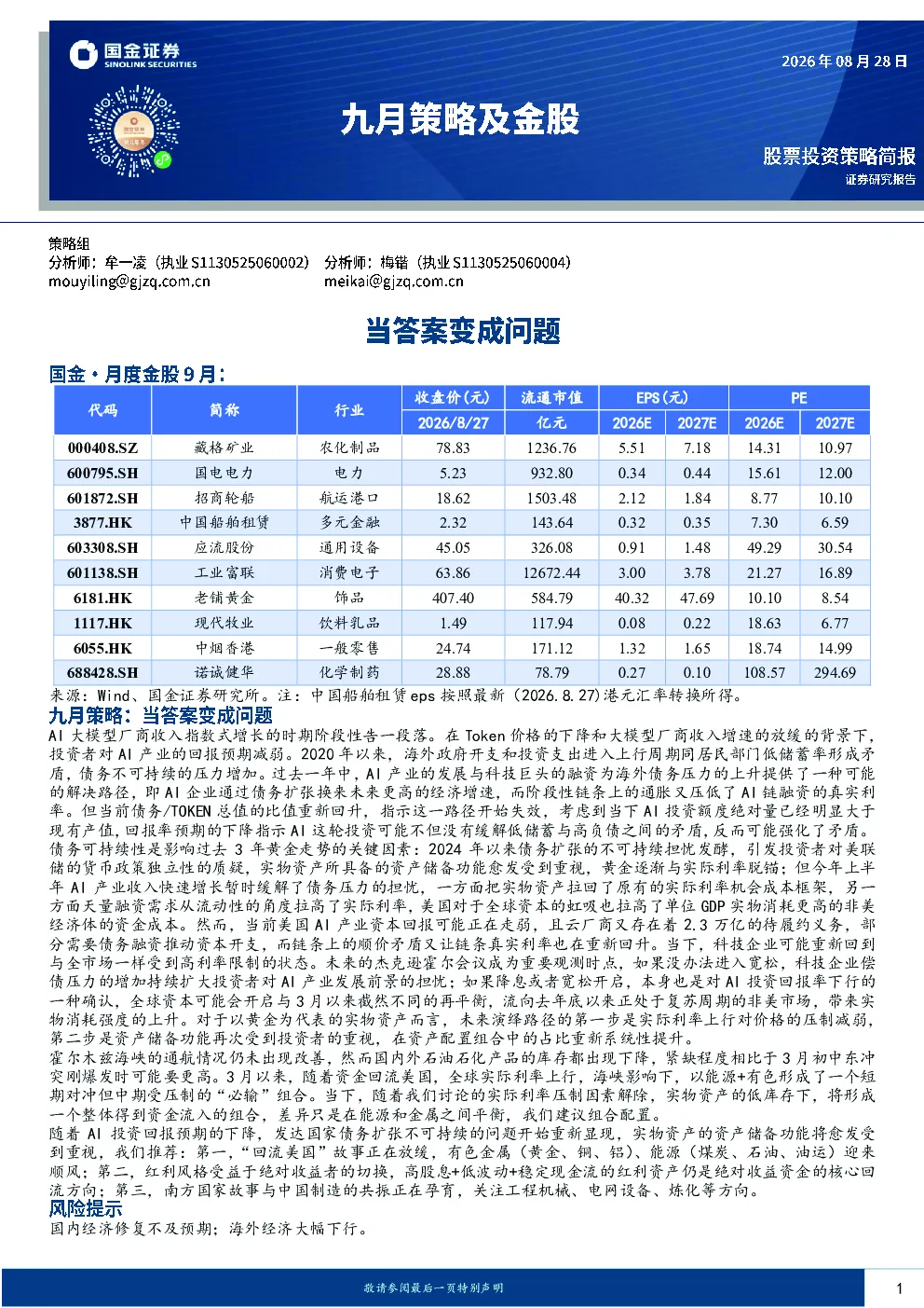 九月策略及金股：当答案变成问题