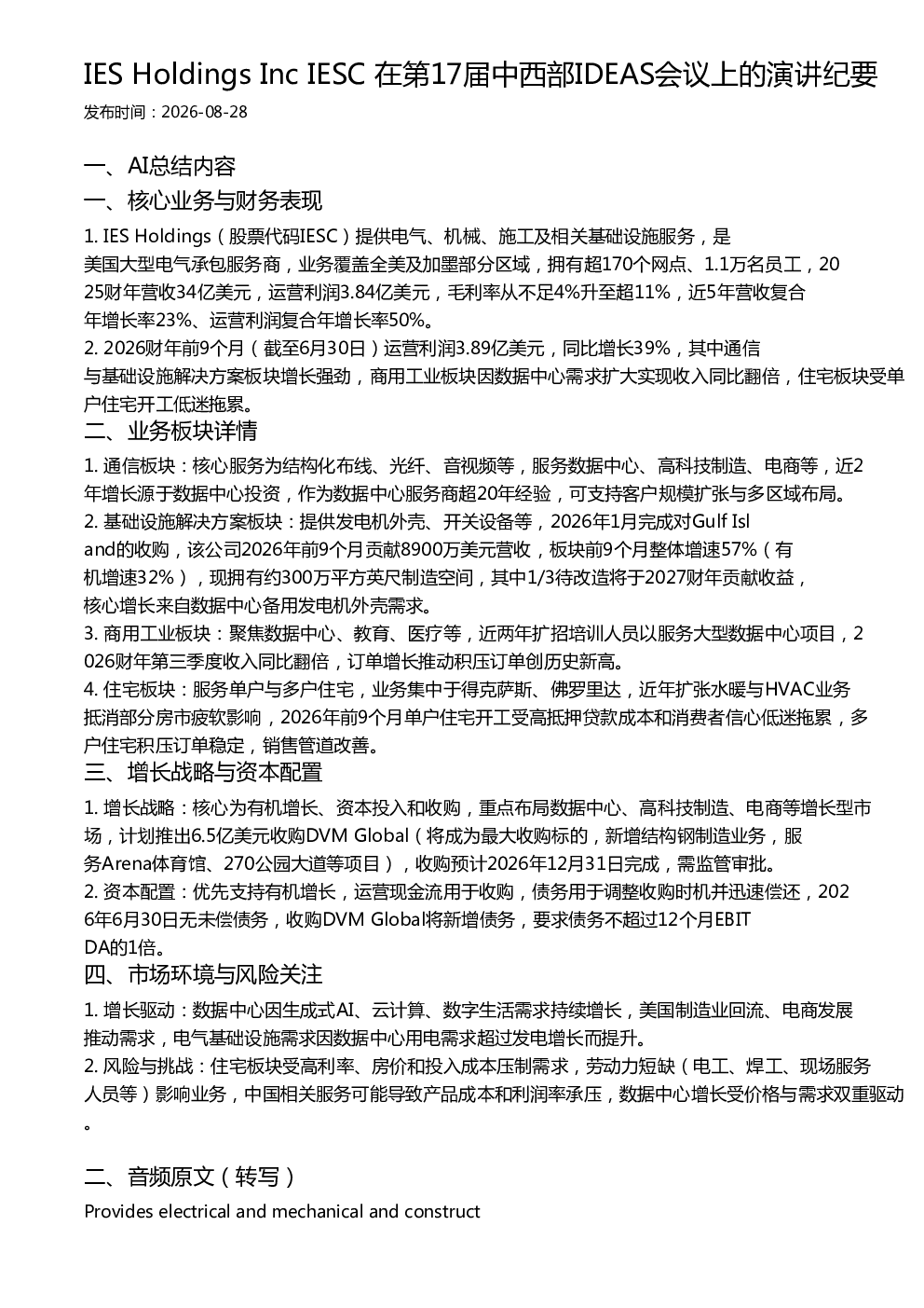IES Holdings Inc IESC 在第17届中西部IDEAS会议上的演讲纪要