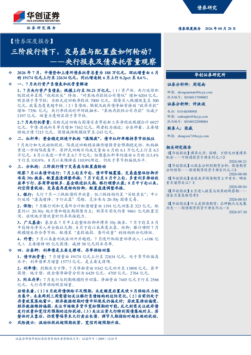 三阶段行情下，交易盘与配置盘如何轮动？——央行报表及债券托管量观察