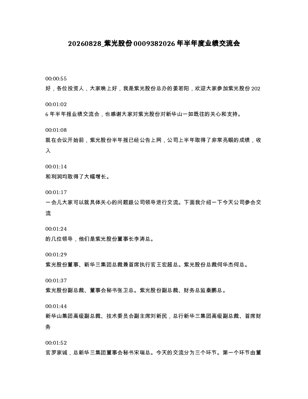 紫光股份0009382026年半年度业绩交流会
