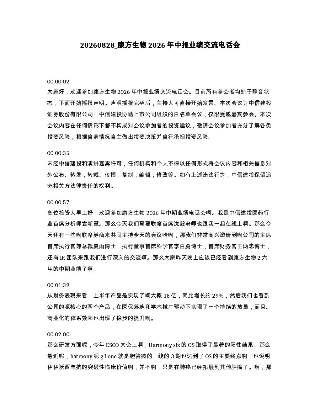 康方生物2026年中报业绩交流电话会