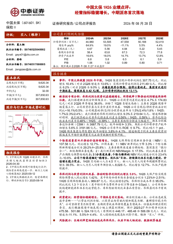 中国太保1H26业绩点评：经营指标稳健增长，中期派息首次落地