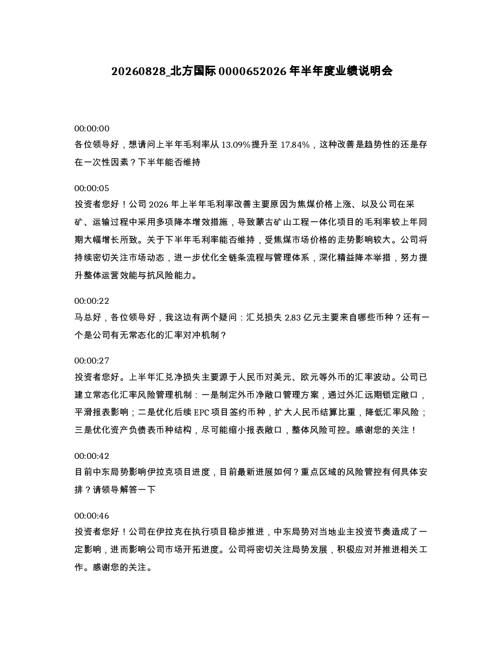 北方国际0000652026年半年度业绩说明会