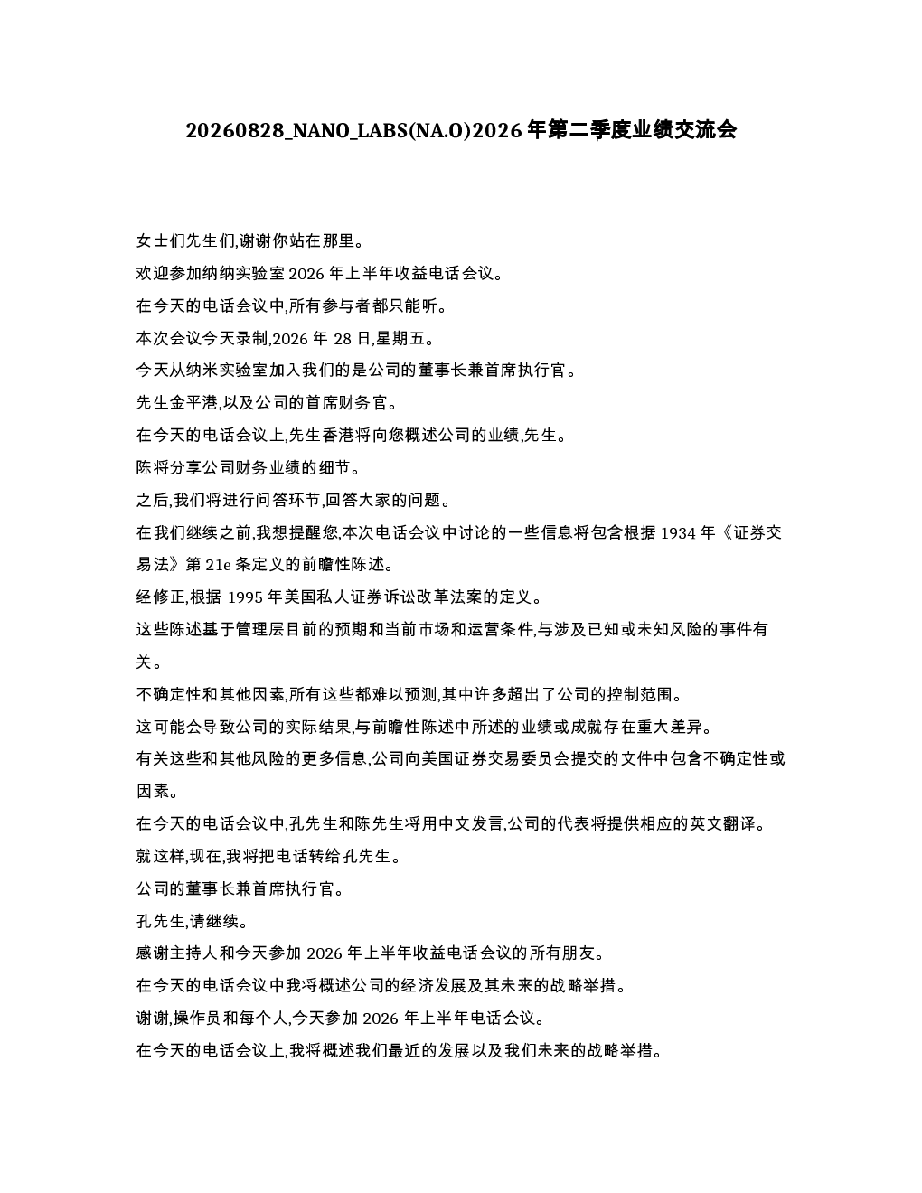 NANO LABS NA.O 2026年第二季度业绩交流会