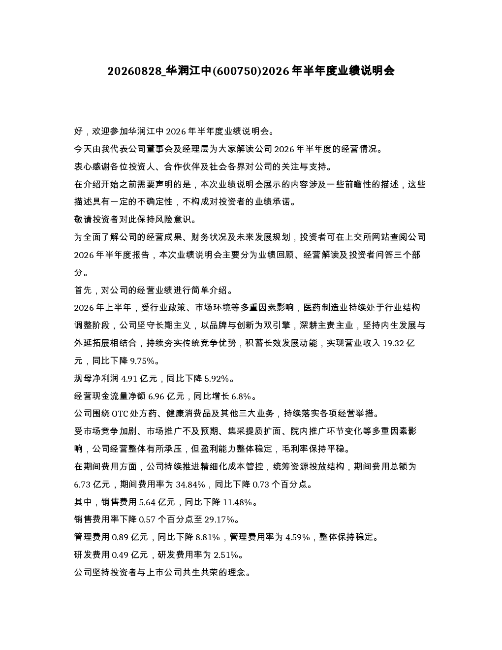 华润江中 600750 2026年半年度业绩说明会