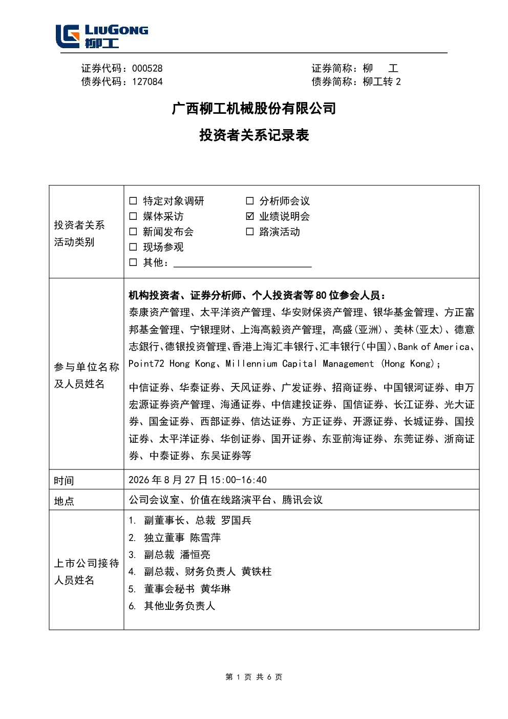 000528 柳 工 000528柳 工投资者关系管理信息20260828