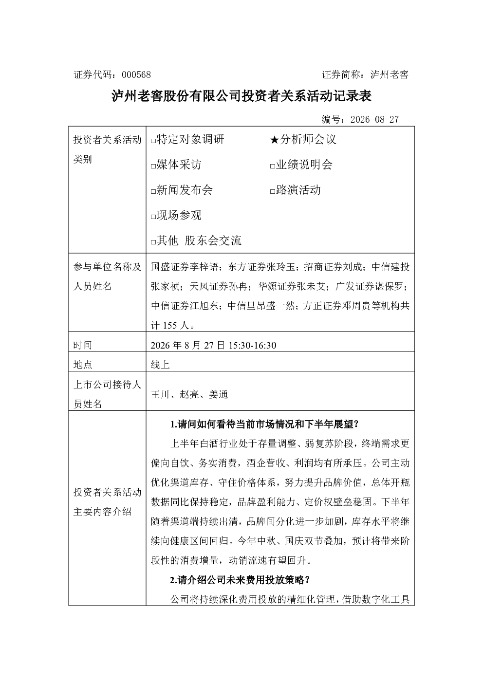 000568 泸州老窖 000568泸州老窖投资者关系管理信息20260828