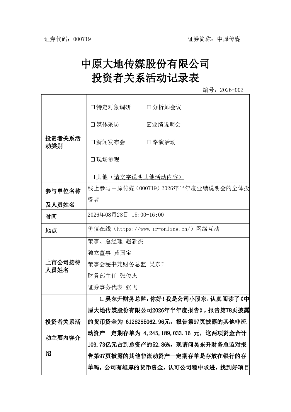 000719 中原传媒 000719中原传媒投资者关系管理信息20260828