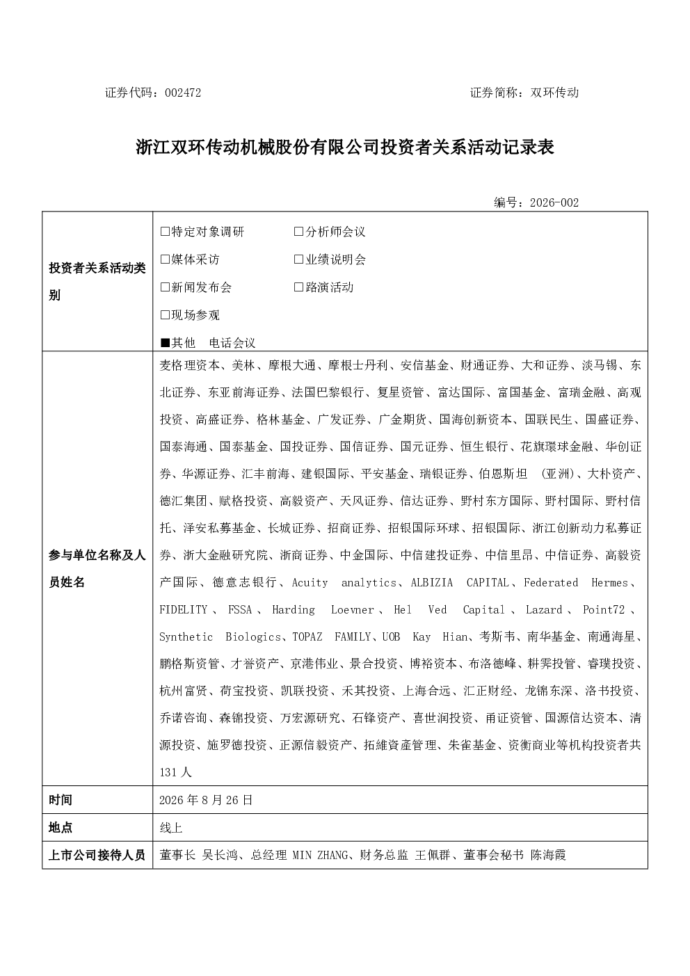 002472 双环传动 002472双环传动投资者关系管理信息20260828