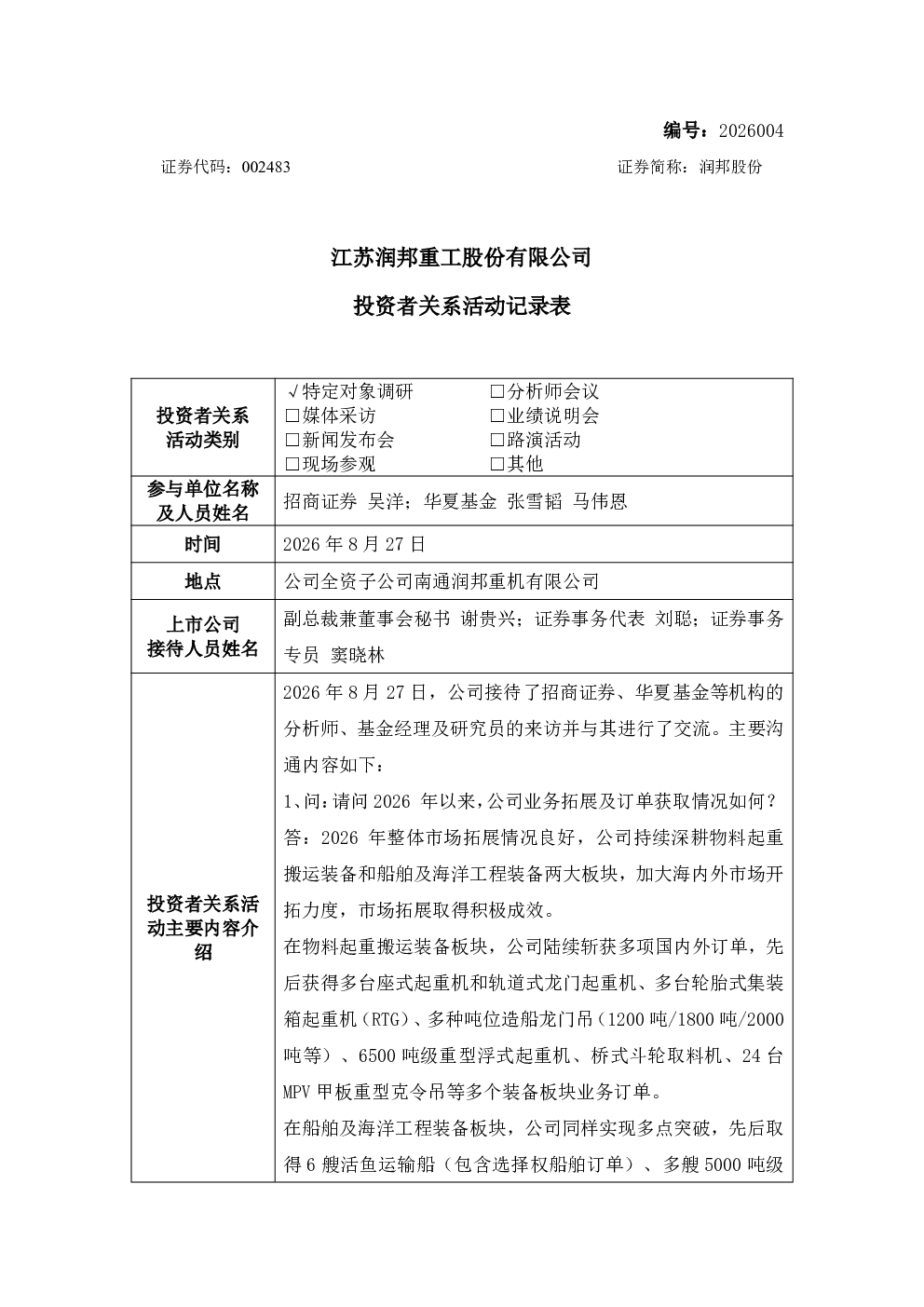 002483 润邦股份 002483润邦股份投资者关系管理信息